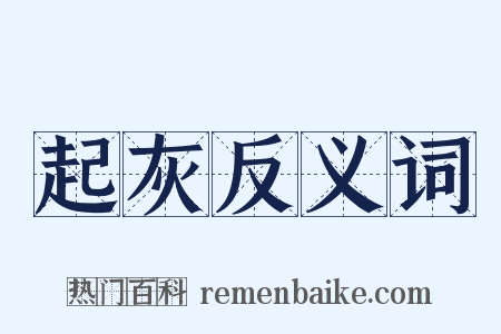起灰反义词是什么意思的图片